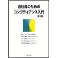 会社員のためのコンプライアンス入門　第5版