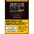 建築法規PRO 2012 建築確認法規マニュアル