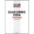 【電子書籍】自治体法務検定問題集 [平成24年度版]