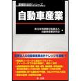 業種別会計シリーズ　自動車産業