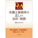 Ｑ＆Ａでわかる！！　弁護士事務所の正しい会計・税務