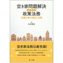 空き家問題解決のための政策法務－法施行後の現状と対策－