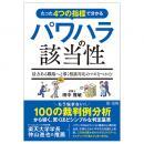 たった４つの指標で分かるパワハラの該当性～活力ある職場へと導く相談対応のツボをつかむ～