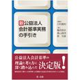 新公益法人会計基準実務の手引き