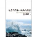 地方自治法の現代的課題