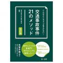 こんなところでつまずかない！　交通事故事件２１のメソッド　改訂版