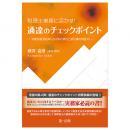 税理士業務に活かす！　通達のチェックポイント―消費税軽減税率Ｑ＆Ａ等の検討と裁判事例精選１０―