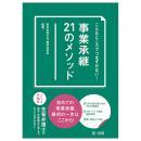 こんなところでつまずかない！　事業承継２１のメソッド