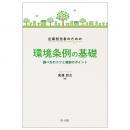 企業担当者のための環境条例の基礎―調べ方のコツと規制のポイント―