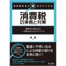 税務調査官の視点からつかむ　消費税の実務と対策～顧問先に喜ばれる一歩踏み込んだアドバイス～