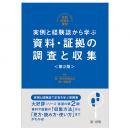 実践弁護士業務 実例と経験談から学ぶ　資料・証拠の調査と収集＜第２版＞