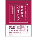 こんなところでつまずかない！　離婚事件２１のメソッド