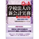 第４次改訂版　Ｑ＆Ａ学校法人の新会計実務－最新の通知に対応！－