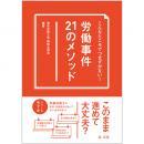 こんなところでつまずかない！　労働事件２１のメソッド