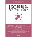 ISO環境法クイックガイド2016