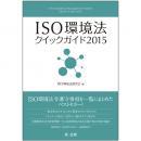 ISO環境法クイックガイド2015