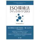 【電子書籍】ISO環境法クイックガイド2013