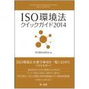 【電子書籍】ISO環境法クイックガイド2014