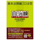 自治体法務検定公式テキスト 基本法務編 2026年度検定対応
