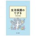 生活保護のてびき 令和8年度版