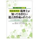 弁護士の視点をプラス!相談事例別 税理士が知っておきたい遺言書作成のポイント
