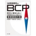 法律事務所のBCP 防災に留まらない法律事務所だからこそ備えるべき事業継続計画