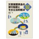 災害援護資金の貸付制度とその立法的解決―阪神・淡路大震災から２４年目の復興支援―