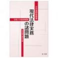 日弁連研修叢書 現代法律実務の諸問題<令和7年度研修版>