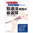 「変わること」「変わらないこと」からひもとく 取適法実務の最適解