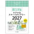 ケアマネスマートダイアリー2027