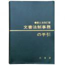 兵庫県  文書法制事務の手引(第6次改訂版)