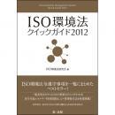 【電子書籍】ISO環境法クイックガイド2012