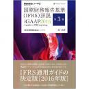 国際財務報告基準(IFRS)詳説　iGAAP2016　第3巻