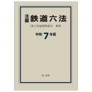 注解 鉄道六法〔令和7年版〕