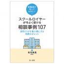 教職員が知っておきたい!スクールロイヤーが今よく受ける相談事例107