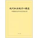 現代私法規律の構造　伊藤進先生傘寿記念論文集