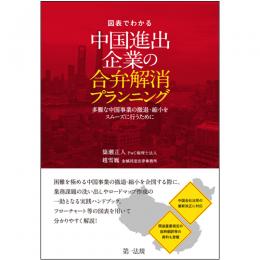 図表でわかる　中国進出企業の合弁解消プランニング―多難な中国事業の撤退・縮小をスムーズに行うために―