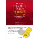図表でわかる　中国進出企業の合弁解消プランニング―多難な中国事業の撤退・縮小をスムーズに行うために―