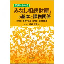 【電子書籍】図解でわかる「みなし相続財産」の基本と課税関係―保険金・退職手当金・定期金・信託受益権―