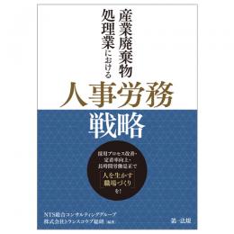 産業廃棄物処理業における人事労務戦略　