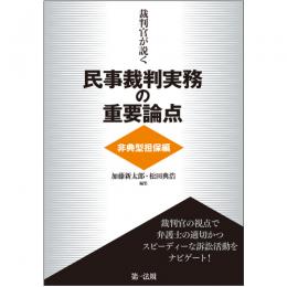 裁判官が説く民事裁判実務の重要論点［非典型担保編］