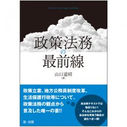 政策法務の最前線