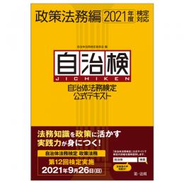 【電子書籍】自治体法務検定公式テキスト　政策法務編　２０２１年度検定対応