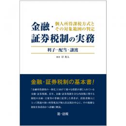 金融・証券税制の実務 個人所得課税方式とその対象範囲の判定 ―利子・配当・譲渡―