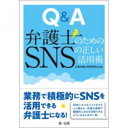 【電子書籍】Ｑ＆Ａ　弁護士のためのＳＮＳの正しい活用術