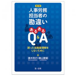 改訂版　人事労務担当者の勘違い　あるあるＱ＆Ａ―誤った法制度理解をしないために―