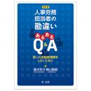 改訂版　人事労務担当者の勘違い　あるあるＱ＆Ａ―誤った法制度理解をしないために―
