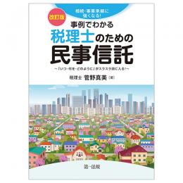改訂版　相続・事業承継に強くなる！　事例でわかる税理士のための民事信託