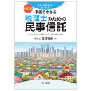 改訂版　相続・事業承継に強くなる！　事例でわかる税理士のための民事信託