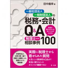 【電子書籍】一般社団法人・一般財団法人の税務・会計Ｑ＆Ａ